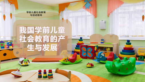 我国学前儿童社会教育的产生与发展