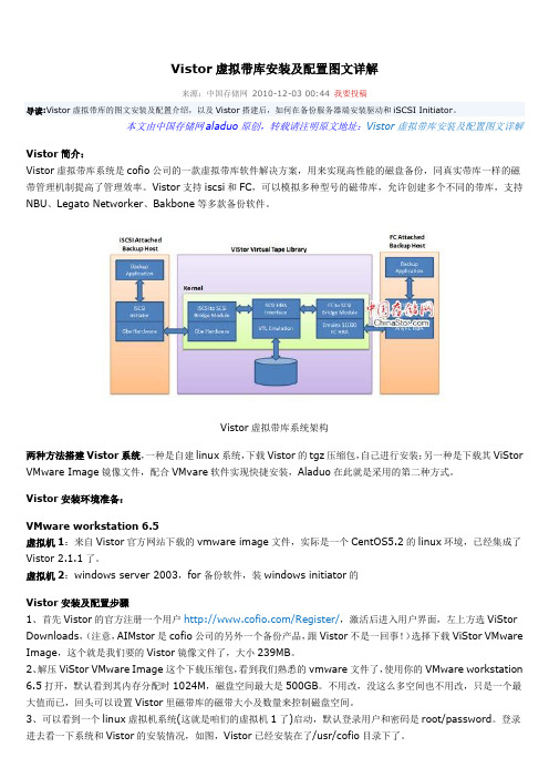 Vistor虚拟带库安装及配置图文详解