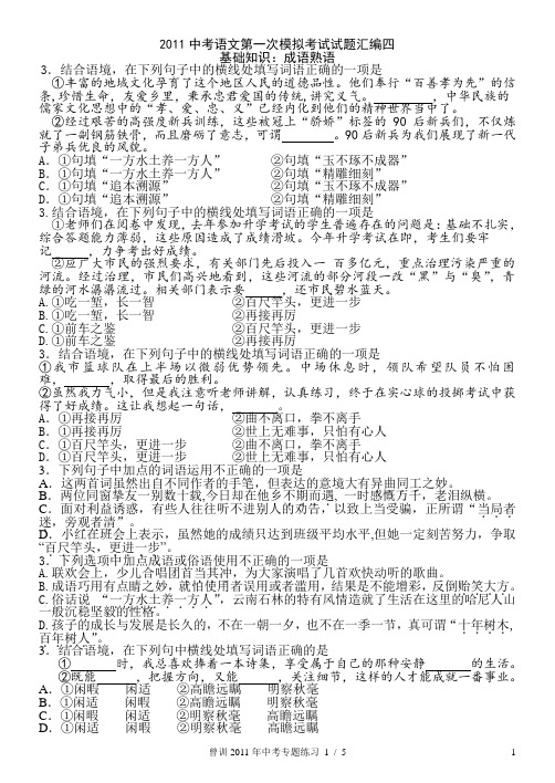 2011年试题汇编  基础知识(成语俗语)