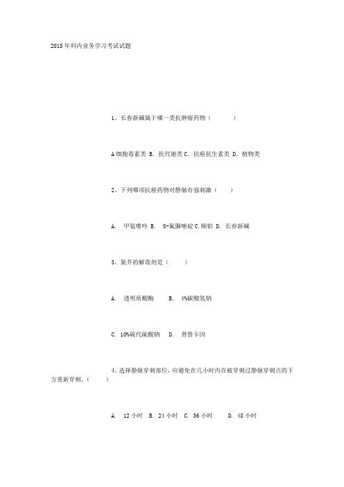 2015年科内业务学习考试试题
