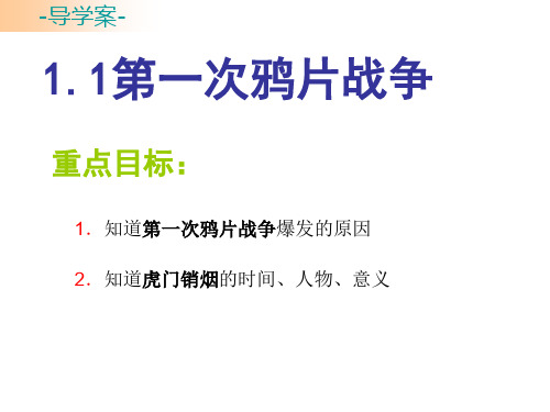 1.1第一次鸦片战争