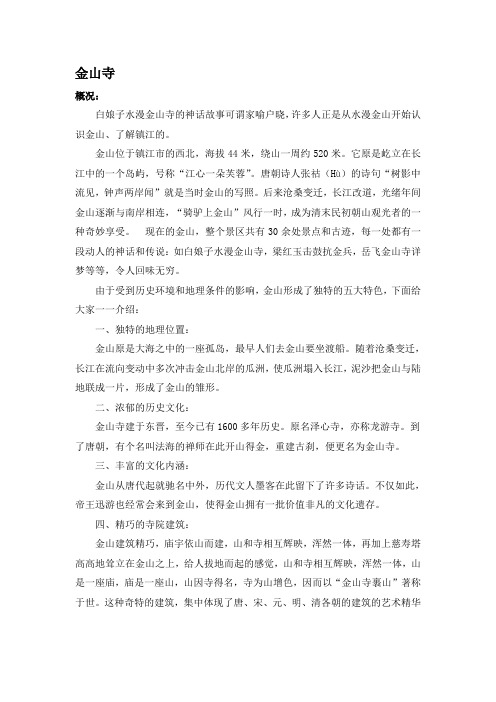 镇江金山寺完整导游词(整理稿)
