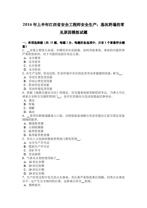 2016年上半年江西省安全工程师安全生产：基坑坍塌的常见原因模拟试题