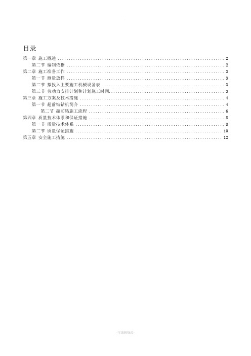 超前钻施工方案