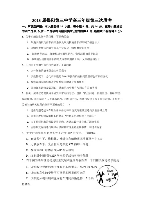 广东省揭阳三中2015届高三上学期第三次月考(期中考)生物试题 Word版试卷及答案