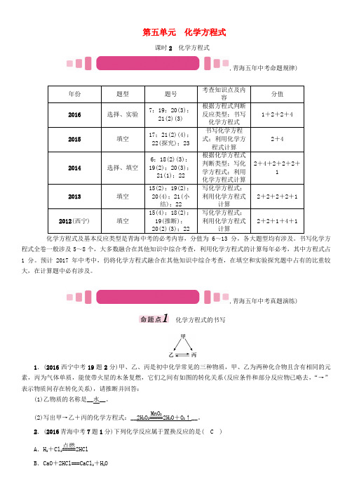 (青海专版)2017中考化学命题研究 第一编 教材知识梳理篇 第五单元 化学方程式 课时2 化学方程式(精讲)试题