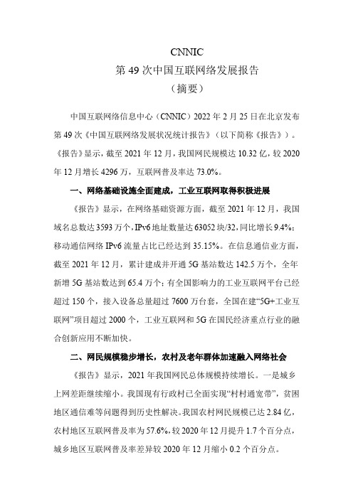 第四十九次中国互联网发展报告