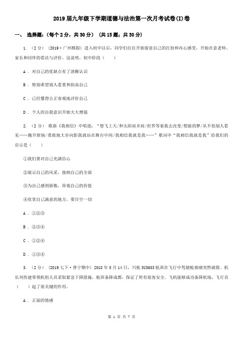 2019届九年级下学期道德与法治第一次月考试卷(I)卷