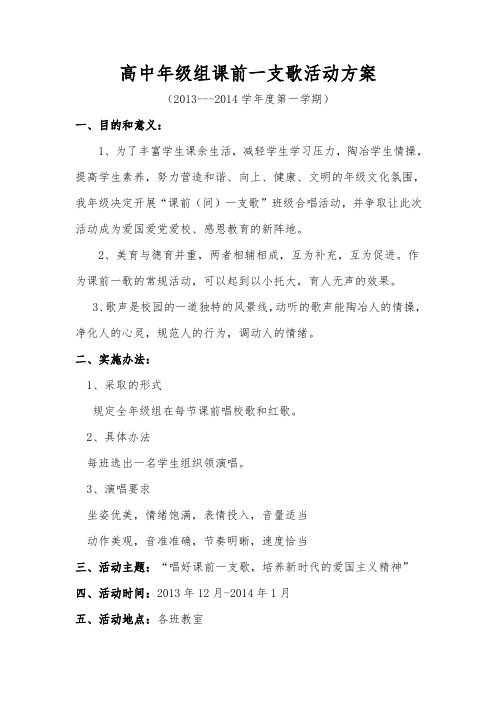高中组课前一歌活动方案