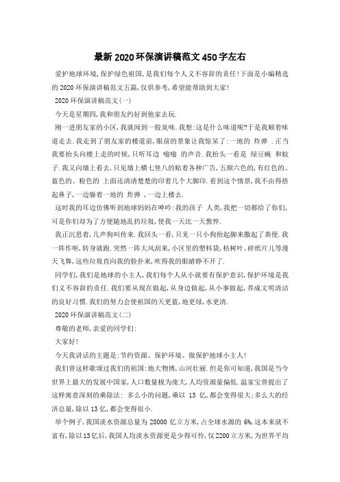 最新2020环保演讲稿范文450字左右