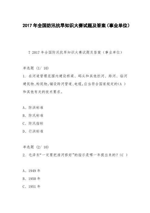 2017年全国防汛抗旱知识大赛试题及答案(事业单位)_1