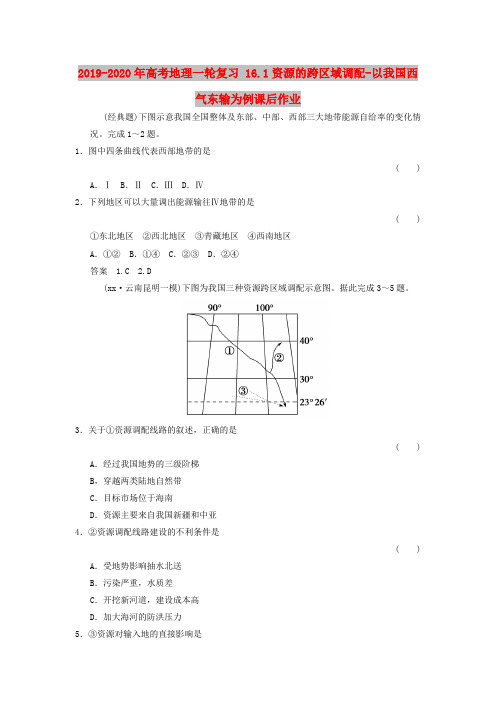 2019-2020年高考地理一轮复习 16.1资源的跨区域调配-以我国西气东输为例课后作业