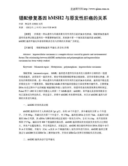 错配修复基因hMSH2与原发性肝癌的关系