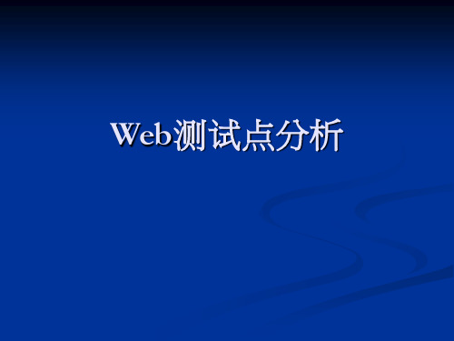 WEB测试总结