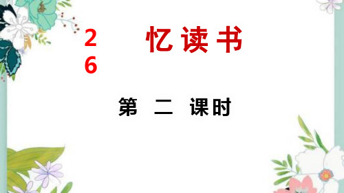部编五年级上册语文26.忆读书【第2课时】