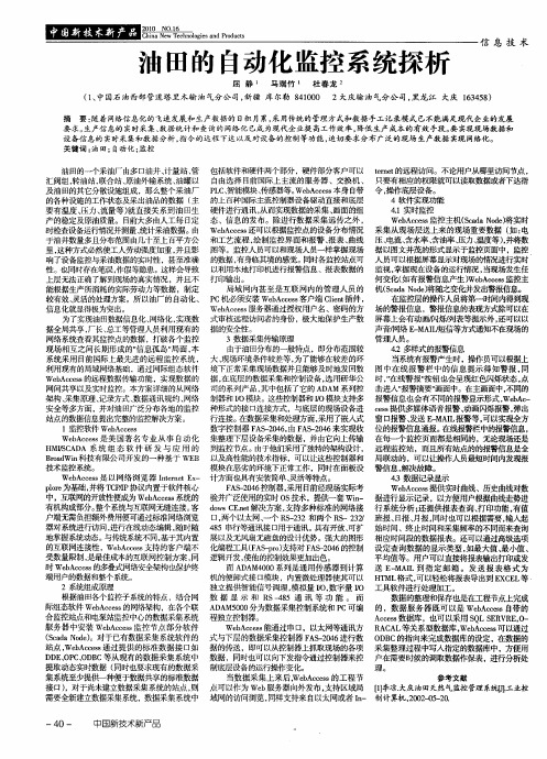 油田的自动化监控系统探析