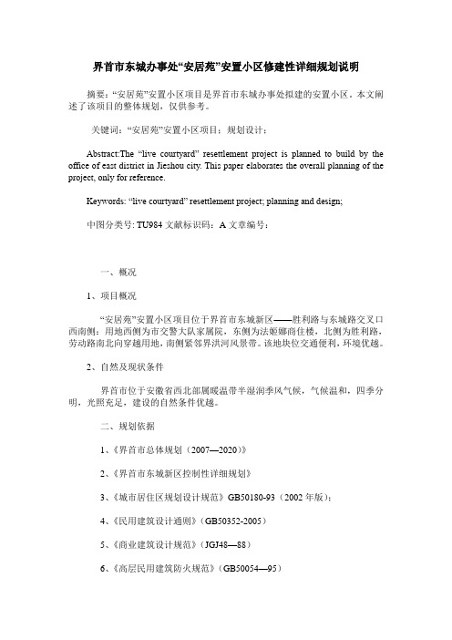 界首市东城办事处“安居苑”安置小区修建性详细规划说明