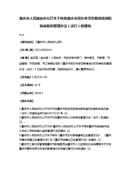 重庆市人民政府办公厅关于转发重庆市民办非学历教育培训机构审批和管理办法（试行）的通知