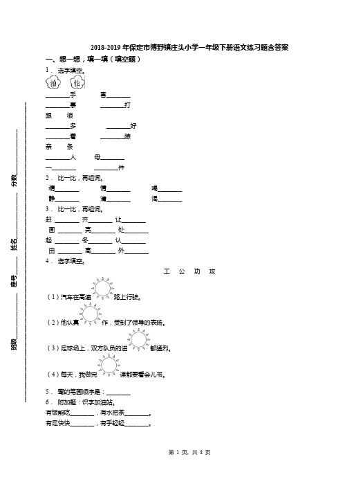 2018-2019年保定市博野镇庄头小学一年级下册语文练习题含答案