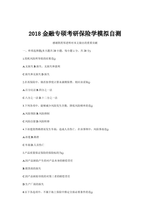 2018金融专硕考研保险学模拟自测
