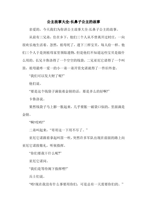 公主故事大全-长鼻子公主的故事