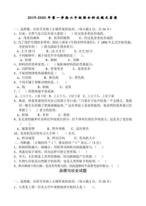 2019-2020年第一学期六年级综合科试题及答案