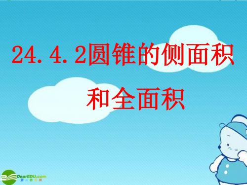 24.4.2圆锥的侧面积和全面积