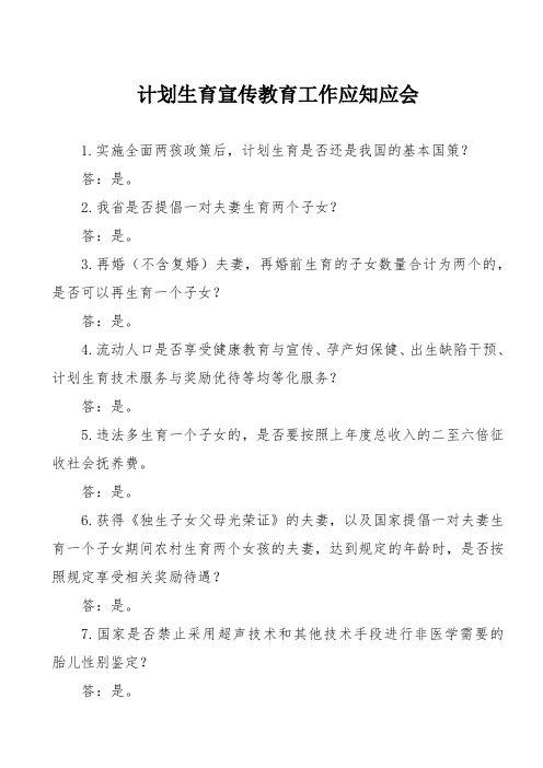 计划生育宣传教育工作应知应会