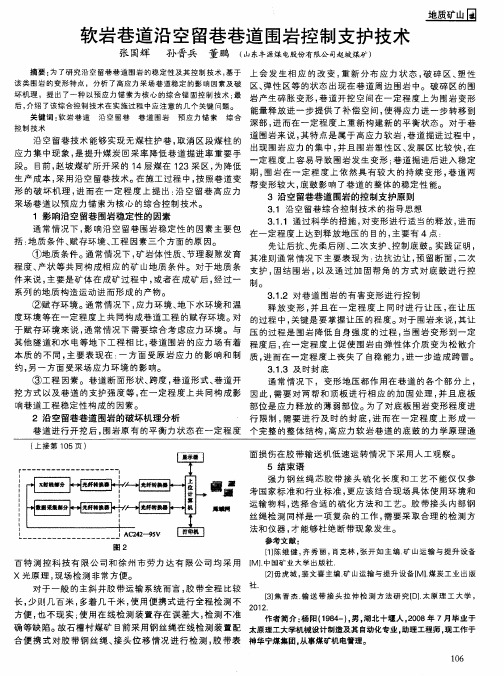 软岩巷道沿空留巷巷道围岩控制支护技术