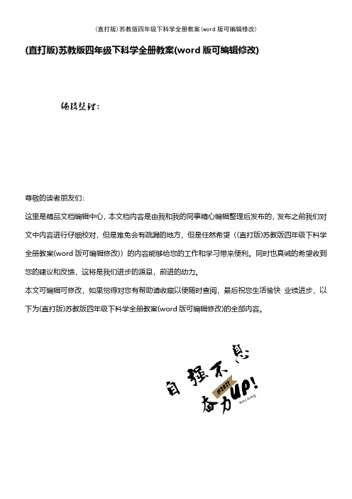 (直打版)苏教版四年级下科学全册教案