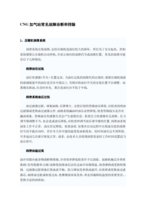 CNG加气站常见故障诊断和排除