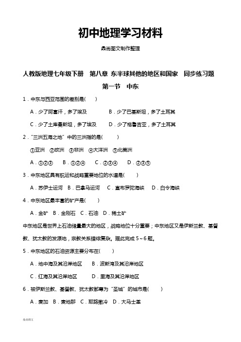 初中人教版七下地理   第八章东半球其他的地区和国家第一节中东同步练习题含答案