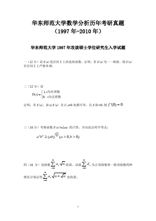 华东师范大学《数学分析》历年考研真题(1997年-2010年)