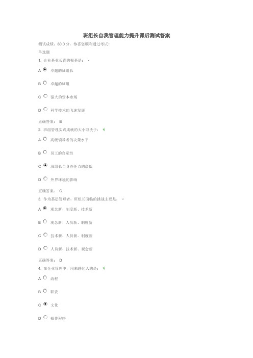 班组长自我管理能力提升课后测试答案