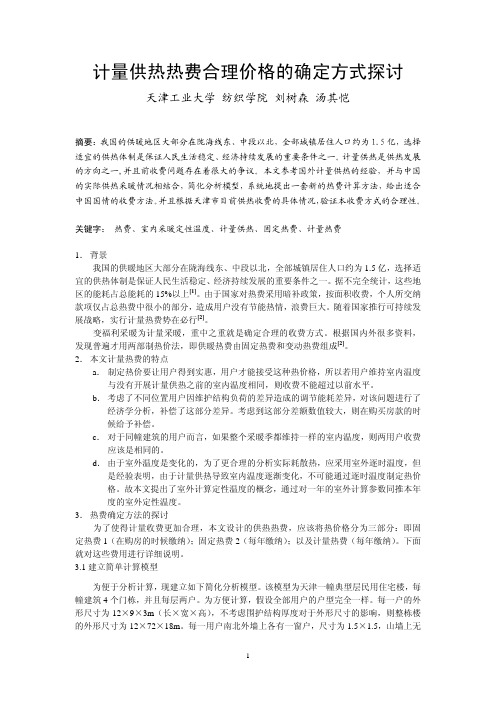 020计量供热热费合理价格的确定方式探讨正文