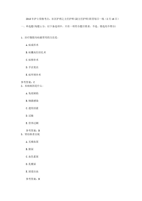 2015年护士资格考点：社区护理之主任护师(副主任护师)职责每日一练(2月16日)