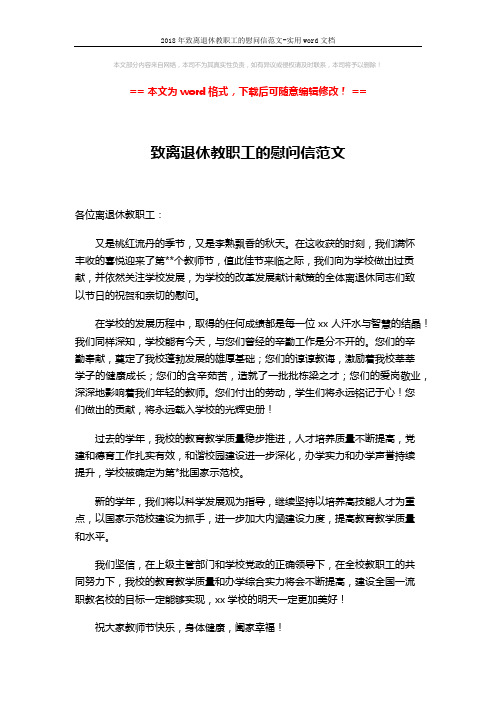 2018年致离退休教职工的慰问信范文-实用word文档 (1页)