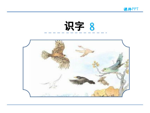 (公开课课件)新版苏教版二年级下册识字8课件