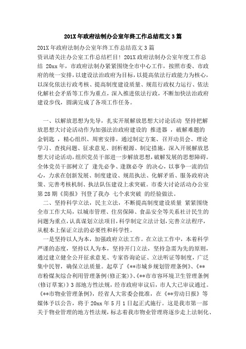201X年政府法制办公室年终工作总结范文3篇