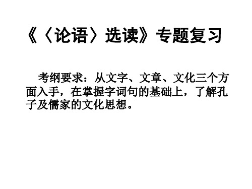 论语高考复习.ppt