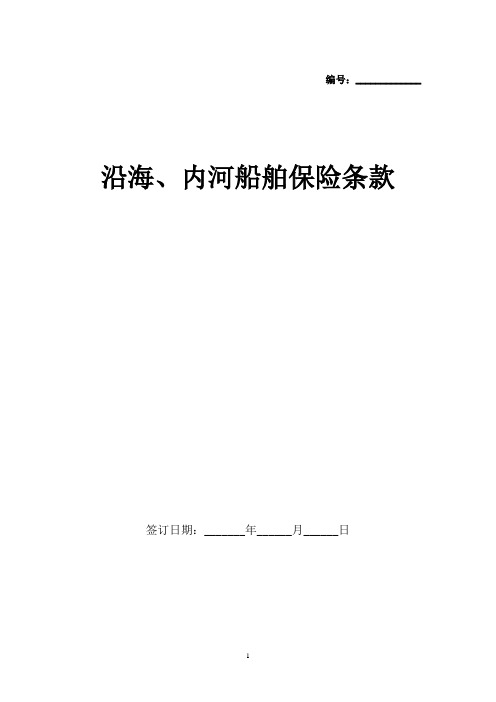 沿海、内河船舶保险条款