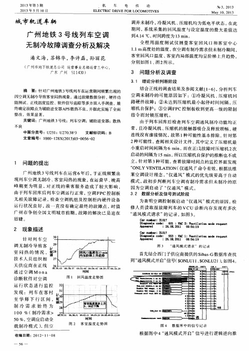 广州地铁3号线列车空调无制冷故障调查分析及解决