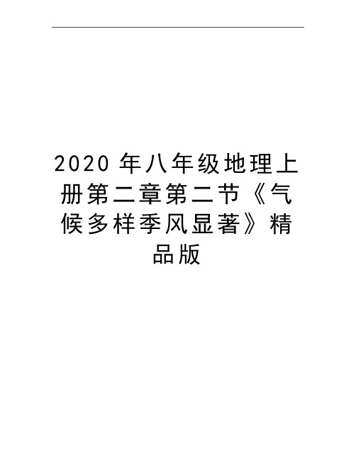最新八年级地理上册第二章第二节《气候多样季风显著》精品版