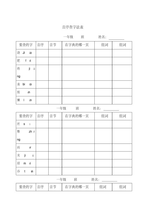 一年级下册一年级音序查字练习