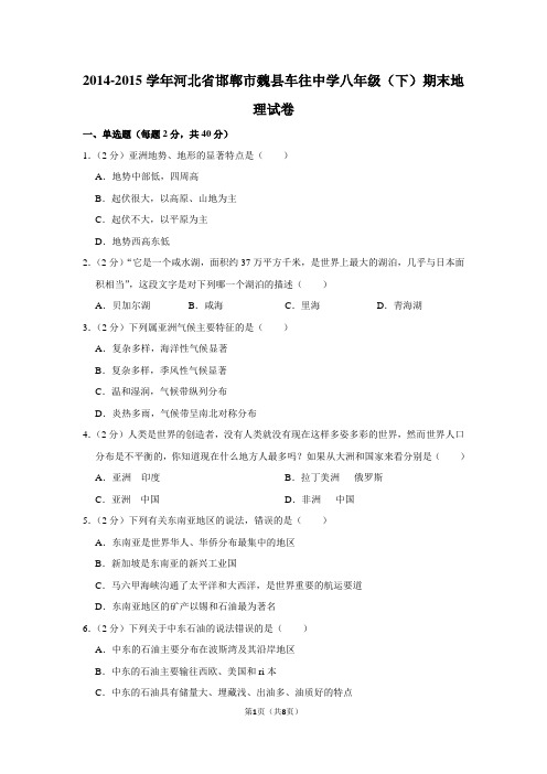 2014-2015学年河北省邯郸市魏县车往中学八年级(下)期末地理试卷