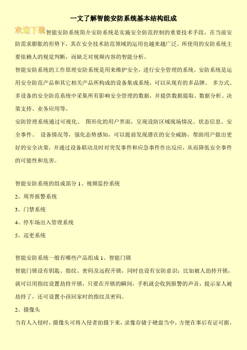 一文了解智能安防系统基本结构组成