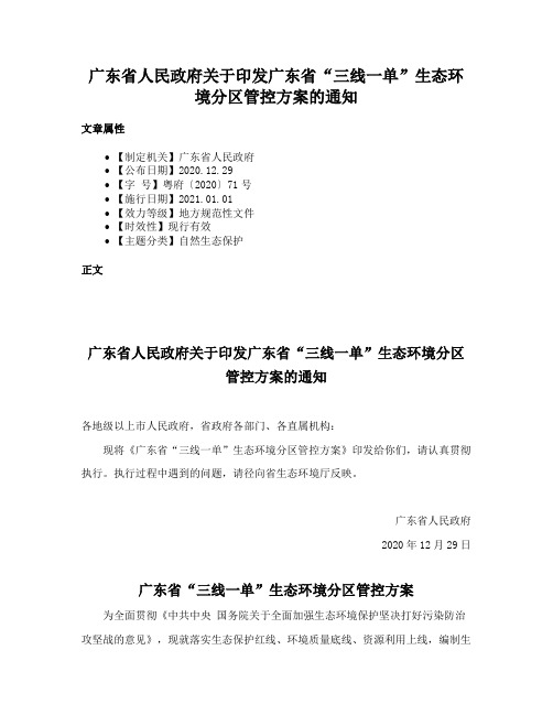 广东省人民政府关于印发广东省“三线一单”生态环境分区管控方案的通知