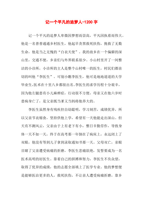 记一个平凡的追梦人-1200字高三作文叙事