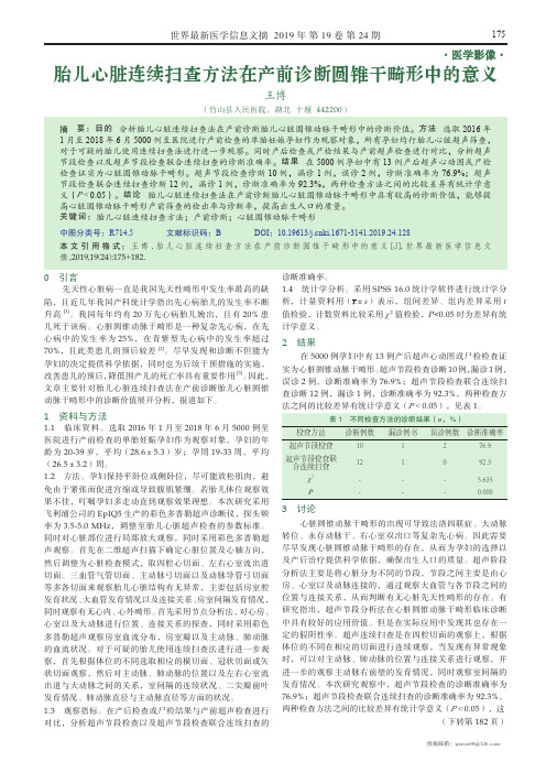 胎儿心脏连续扫查方法在产前诊断圆锥干畸形中的意义