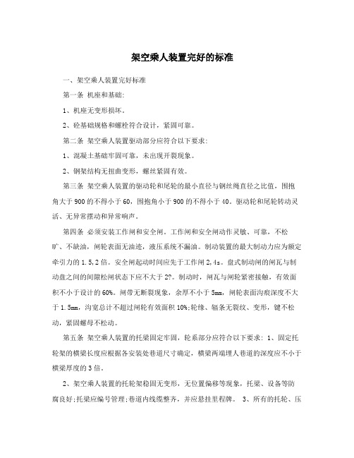 架空乘人装置完好的标准